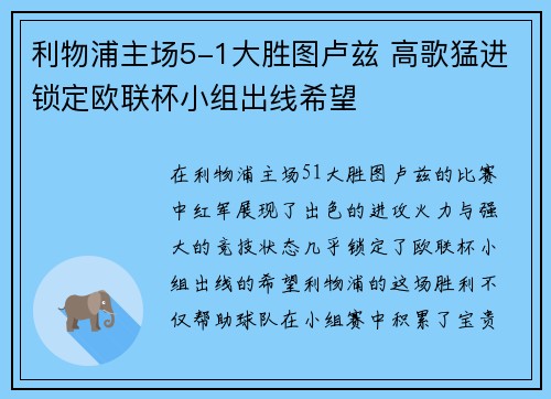 利物浦主场5-1大胜图卢兹 高歌猛进锁定欧联杯小组出线希望