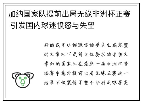 加纳国家队提前出局无缘非洲杯正赛 引发国内球迷愤怒与失望