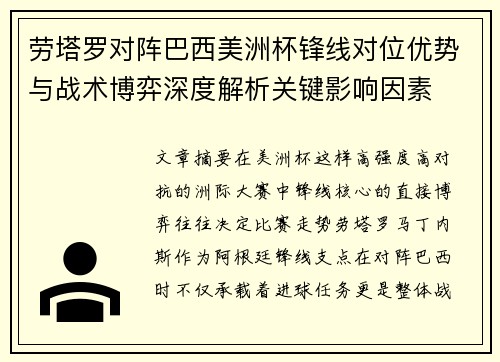 劳塔罗对阵巴西美洲杯锋线对位优势与战术博弈深度解析关键影响因素