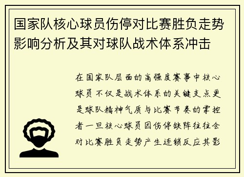 国家队核心球员伤停对比赛胜负走势影响分析及其对球队战术体系冲击