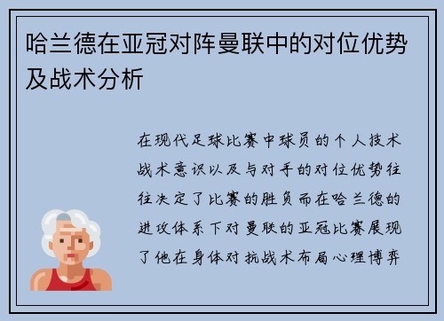 哈兰德在亚冠对阵曼联中的对位优势及战术分析