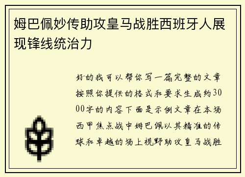 姆巴佩妙传助攻皇马战胜西班牙人展现锋线统治力