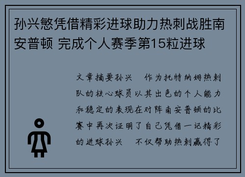 孙兴慜凭借精彩进球助力热刺战胜南安普顿 完成个人赛季第15粒进球