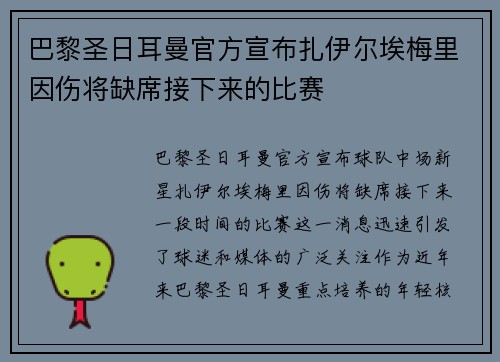 巴黎圣日耳曼官方宣布扎伊尔埃梅里因伤将缺席接下来的比赛