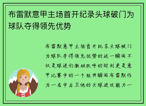布雷默意甲主场首开纪录头球破门为球队夺得领先优势